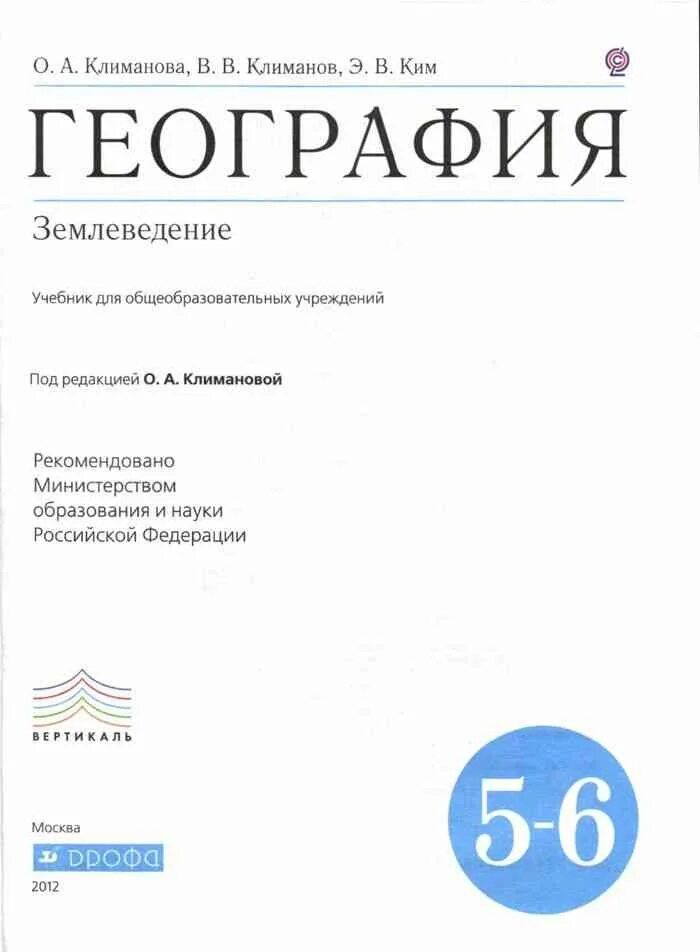 Климанова география землеведение 5-6. География. 5-6 Классы. Землеведение. - Климанова о.а. и др.. География землеведение 5 Климанова атлас. Учебник географии 5 класс читать климанов