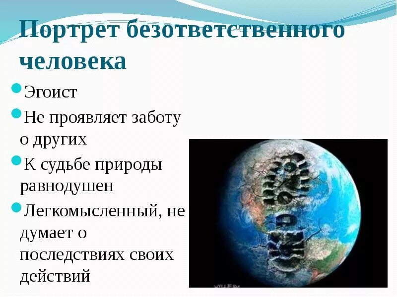 Безответственно относится. Портрет безответственного человека. Составить словесный портрет безответственного человека. Безответственный человек по отношению к природе. Ответственное и безответственное отношение к природе.