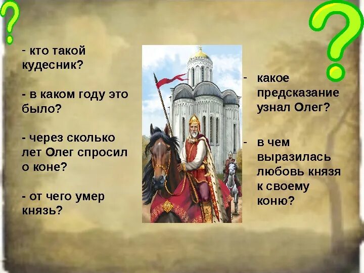 Спрашивал он волхвов и кудесников повесть временных