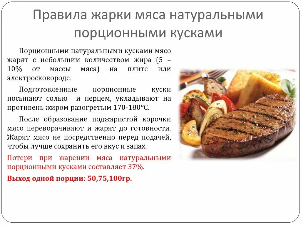 Время жарки мяса. Жарка мяса порционными кусками. Правила жарки мяса крупным куском. Правила жарки мяса натуральными порционными и мелкими кусками. Процесс жарки.