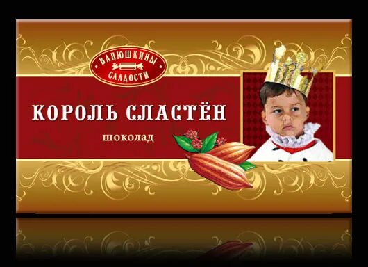 Шоколадка king. Шоколадный Король. Король конфет. Шоколадный Король конфеты. Царь шоколадка.