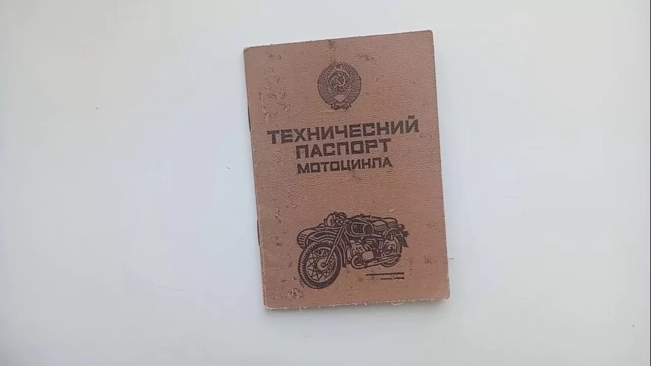 Купить документы на мотоцикл. Техпаспорт мотоцикла Урал советского. Техпаспорт на мотоцикл Урал. Техпаспорт на мотоцикл старого образца. Советские документы на мотоцикл.