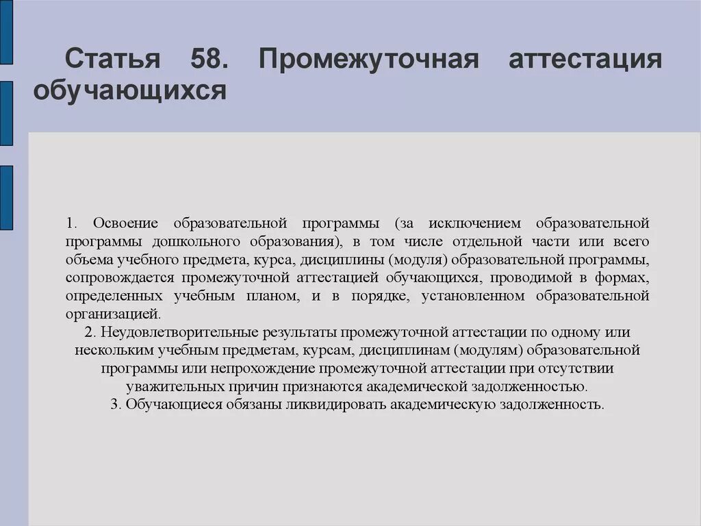 Освоение образовательной программы. Ст 58 ФЗ об образовании. Промежуточная аттестация обучающихся. Аттестация статья.