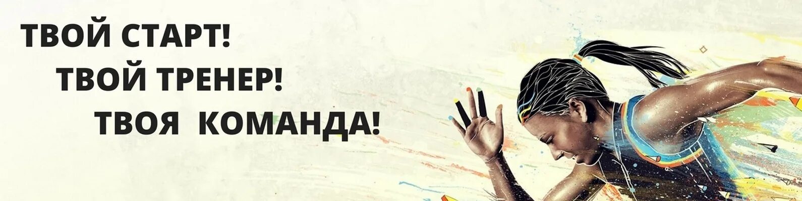 Приложение твой тренер. Твой тренер. твой тренер блоггер. твой тренер приложение. твой старт девушка картинка.