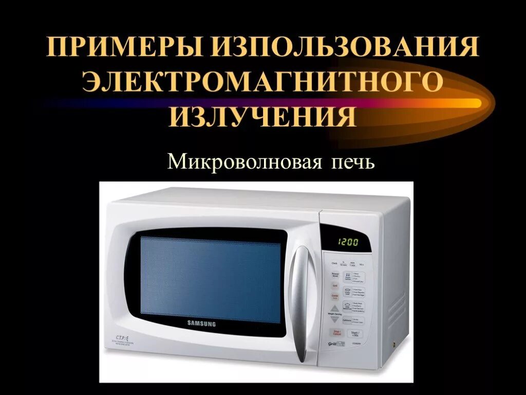 Микроволновое излучение это. Микроволновое излучение. электромагнитное излучение микроволновой печи. микроволновка излучение. излучение от микроволновой печи.