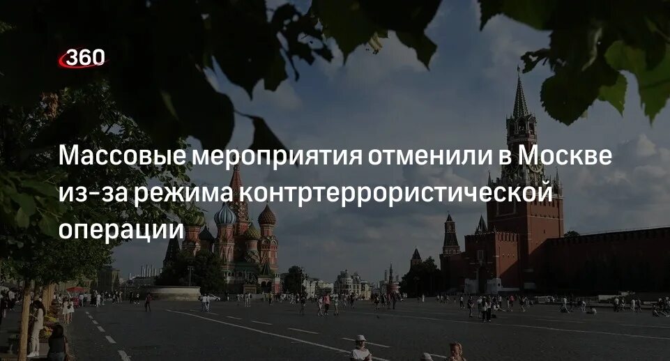 События в Москве. События в Москве сегодня. Контртеррористическая операция в Москве. Отменены все массовые мероприятия. Отмена мероприятий на выходные