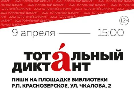 Тотальный диктант по русскому языку