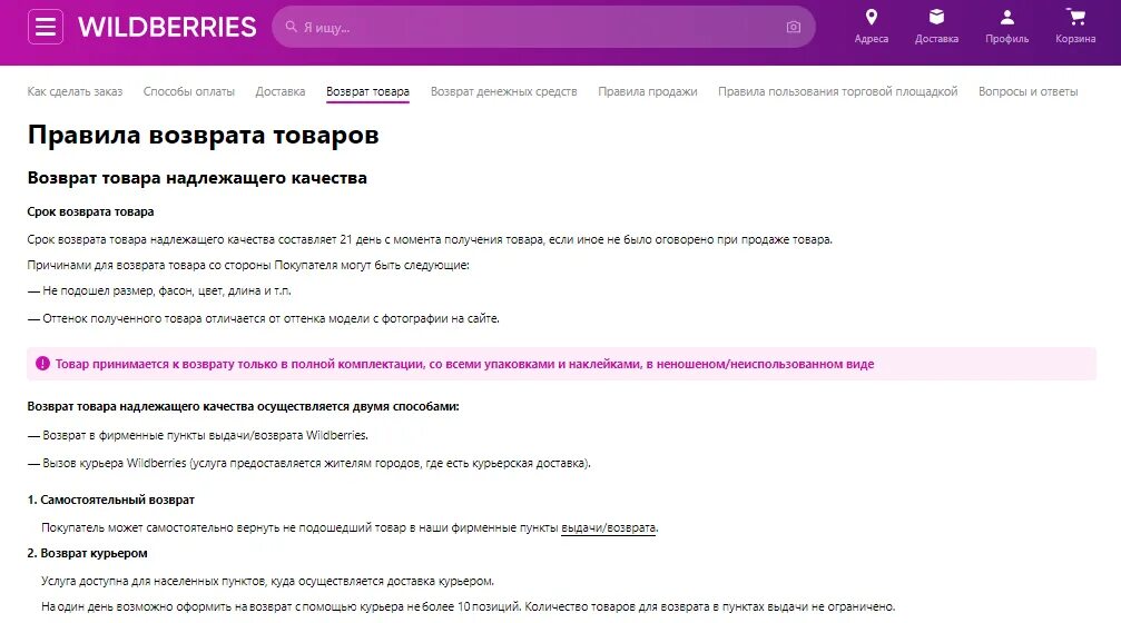 Возврат товара на вайлдберриз. Wildberries возврат. Условия возврата товаров на Wildberries. Причины возврата товара.