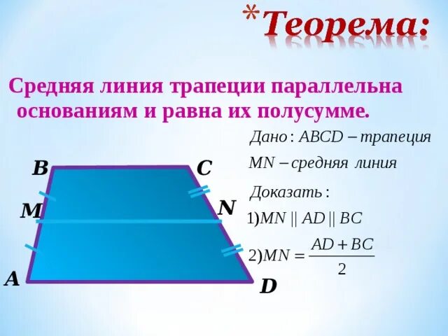 Полусумма сторон трапеции равна ее площади верно. Средняя линия трапеции … И равна их полусумме. Основания трапеции и средняя линия. Теорема о средней линии трапеции доказательство. Средняя линия трапеции параллельна основаниям и равна их полусумме.