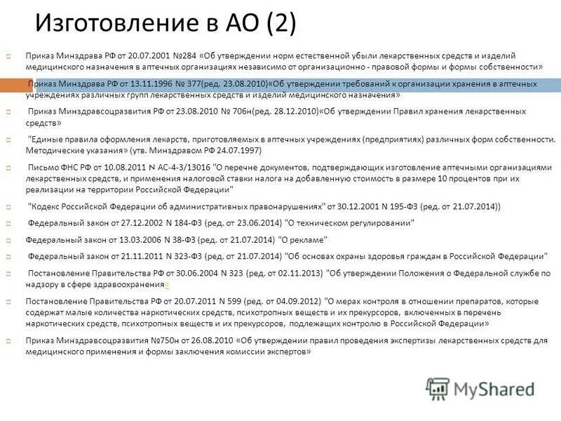 Аптечные приказы минздрава. Порядок отпуска лекарственных средств изготовленных в аптеке. Правила надлежащей аптечной практики. Контроль качества лекарственных средств изготовленных в аптеке. Аптечные приказы минздрава.