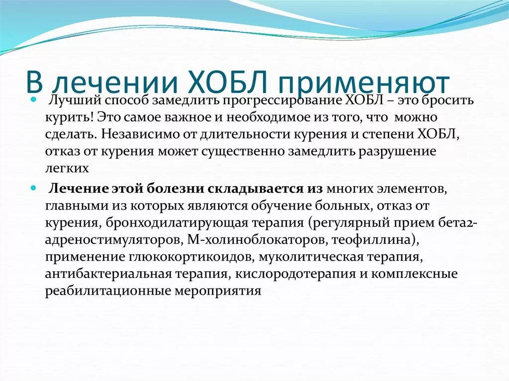 Лечение хронического бронхита народными средствами. Лечение ХОБЛ. Препарат при хронической обструктивной болезни легких. Лекарство от ХОБЛ эффективное. Методы лечения ХОБЛ.