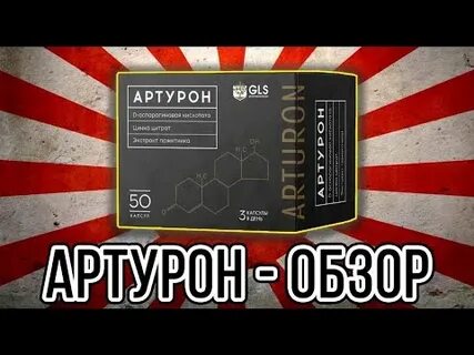 Артурон