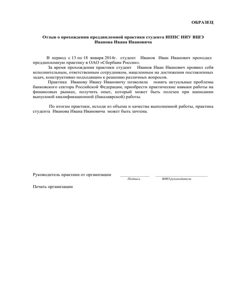 Отзыв практика образец. Заключение о прохождении преддипломной практики от организации. Отзыв руководителя преддипломной практики практики. Заключение руководителя о практике студента. Производственная практика отзыв руководителя пример.