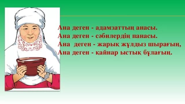 Ана деген. Апа презентация. Ана туралы слайд презентация. Ана сүті.