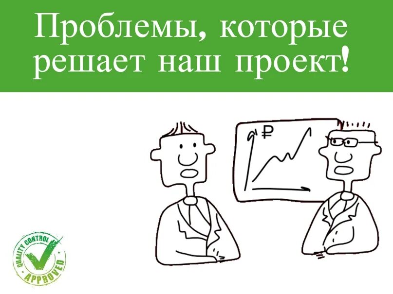 Ваши проблемы наши решения. Ваша проблема наша. Это ваши проблемы. Картинка про недозвонившегося клиента который уйдет к конкурентам. Кто решит вашу проблему