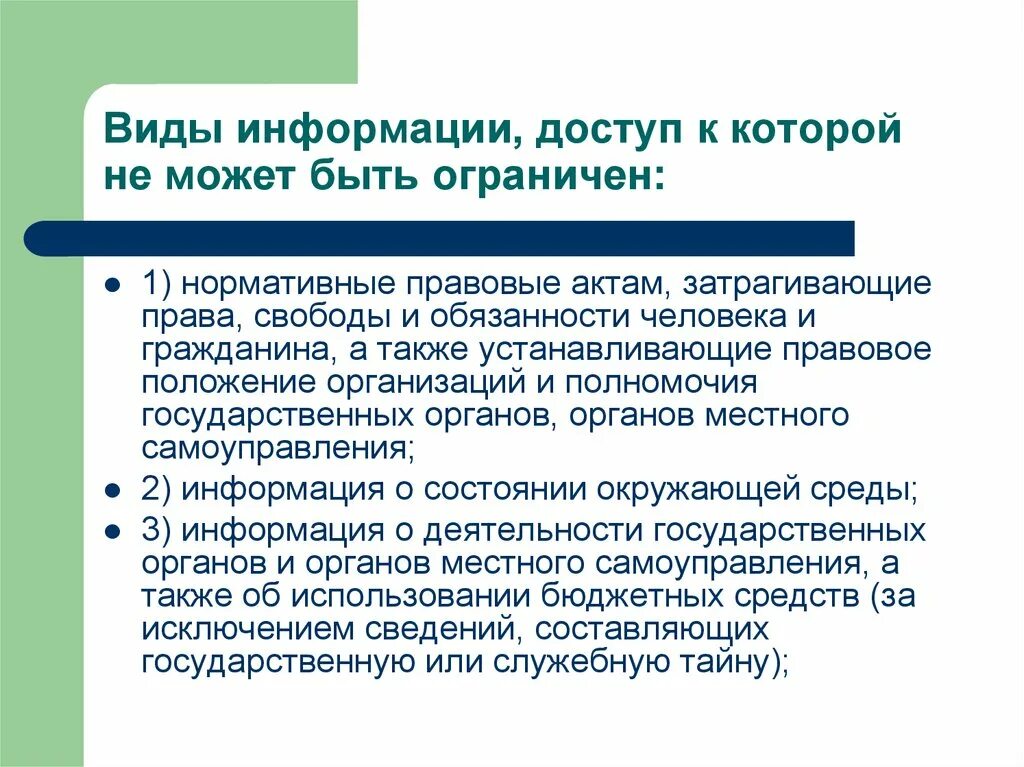 А также имеют доступ. Информация доступ к которой ограничен. Виды информации к которой не может быть ограничен доступ. Доступ к какой информации может быть ограничен. Перечень сведений ограниченного доступа.