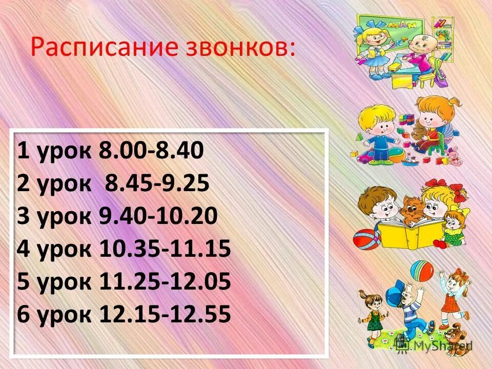 Расписание звонков 22. Расписание звонков. Расписание звонков в школе шаблон. Расписание звонков картинка. Расписание звонков в школе ш.