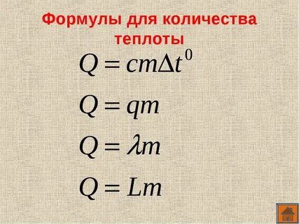 Полученное тепло формула
