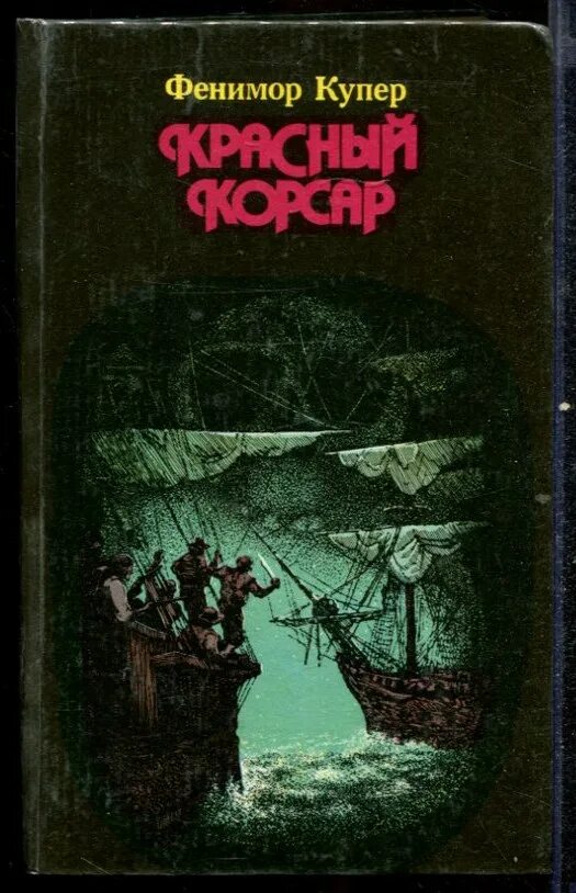 Красный корсар книга. Аудиокнигу морпех. Красные корсары. Красный корсар книга. Корсар в красном и белом.
