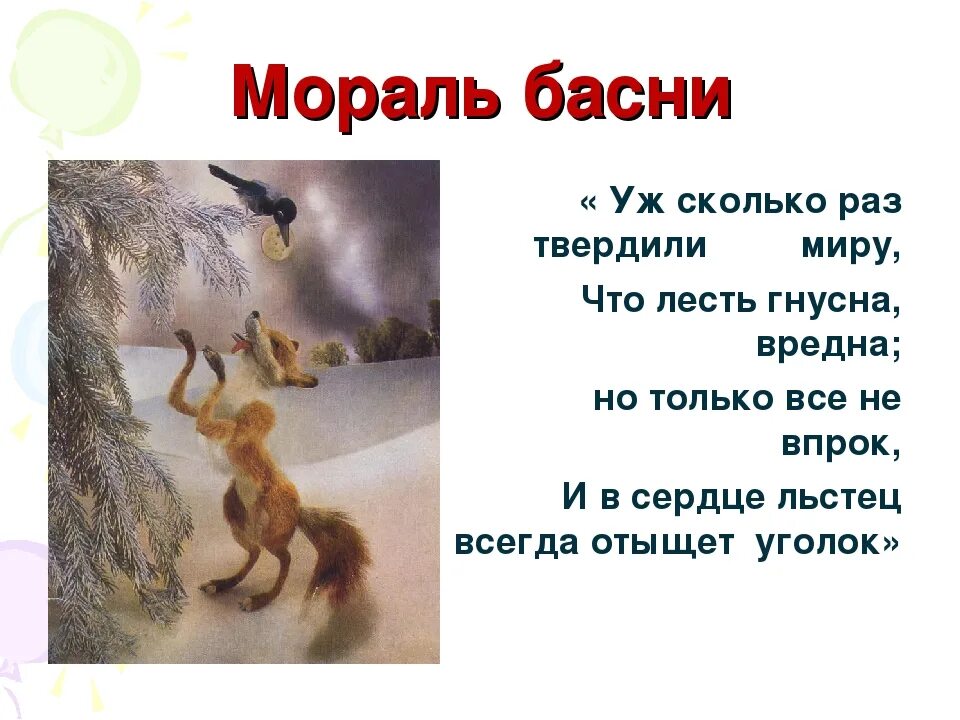 Сердце льстец всегда отыщет. Мораль басни это. Уж сколько раз твердили миру из какой басни. Мораль басни Михалкова грибы. Уж сколько раз твердили миру что лесть гнусна вредна из какой.