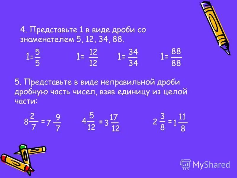 4 8 сколько в дробях. В виде дроби со знаменателем. Дроби с знаменателям в виде дробей. 5 В виде дроби. Записать дробь в виде неправильной дроби.