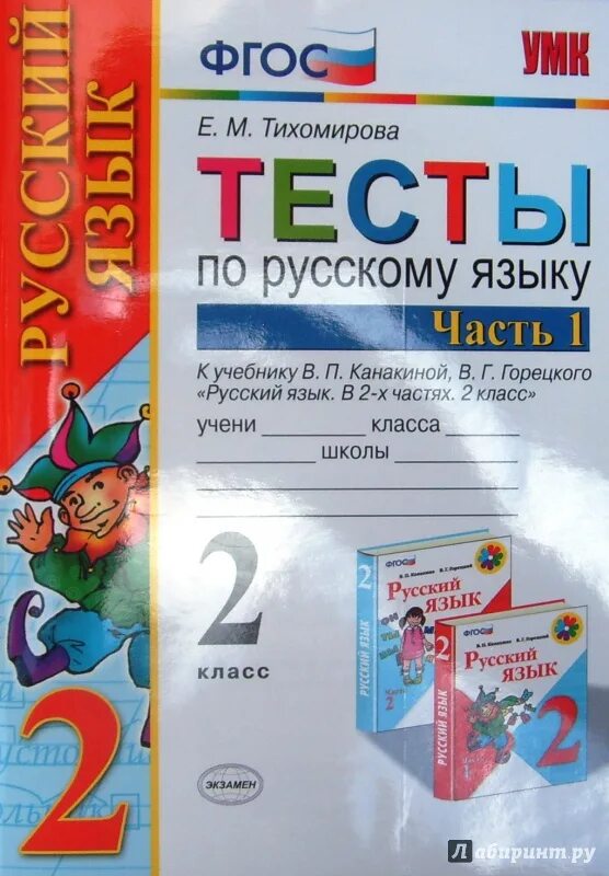 Тест по русскому языку второму классу. Тесты по русскому языку 2 класс школа России. Тест по русскому языку 2 класс. Русский язык. Тесты. 2 Класс. Учебник русского языка тесты.