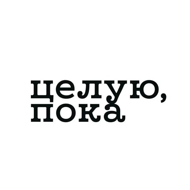 Пока муж пошел в магазин. Целую пока. Картинка пока. Пока целую картинки. Пока люблю целую.