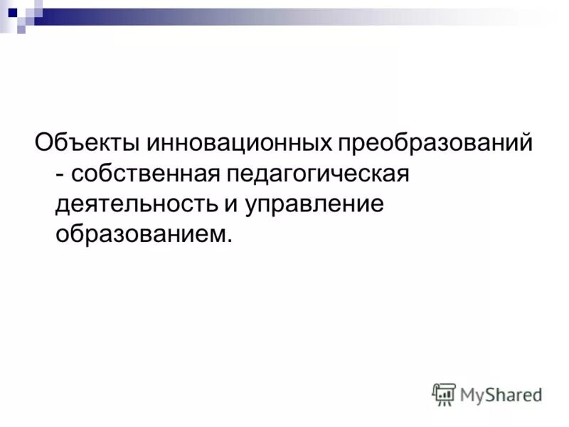 основные направления педагогики. инновационные преобразования в педагогике. основы научно-методической деятельности. бекасова, с. объектам инновационных преобразований в педагогической системе.