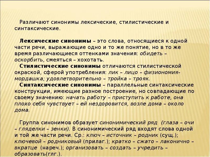 Цель использования синоним. Синонимы лексические стилистические синтаксические. стилистические особенности синонимов. лексические синонимы стилистические синонимы. стилистические особенности употребления синонимов.