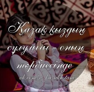 Қыздар туралы тақпақтар