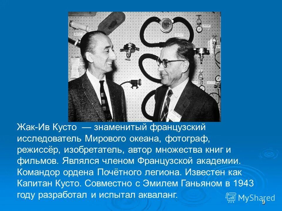 Дневник школы кусто. Жак Ив Кусто 1943 год. Жак Ив Кусто акваланг 1943. 1943 Год акваланг – Жак-Ив Кусто, французский океанограф.