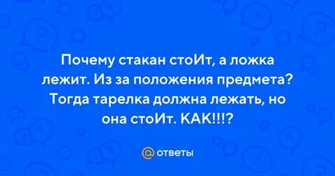Почему стакан стоит а вилка лежит