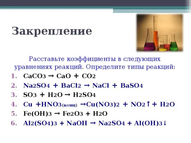 Al+o2 уравнение реакции соединения. Расставьте коэффициенты в уравнениях реакций. Расстановка коэффициентов в уравнении Тип реакции. Расставь коэффициенты в уравнении реакции. Na2o2 пероксид