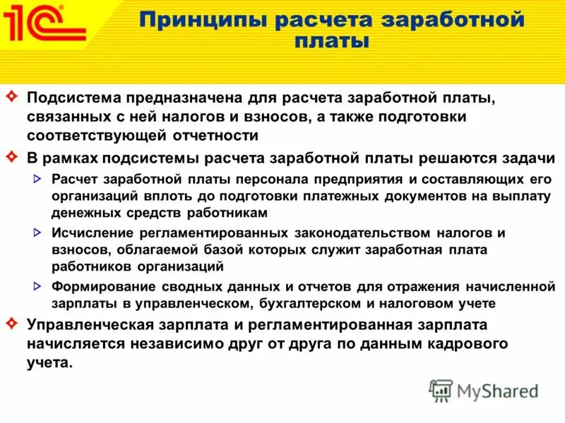 Учет регламентированной зарплаты