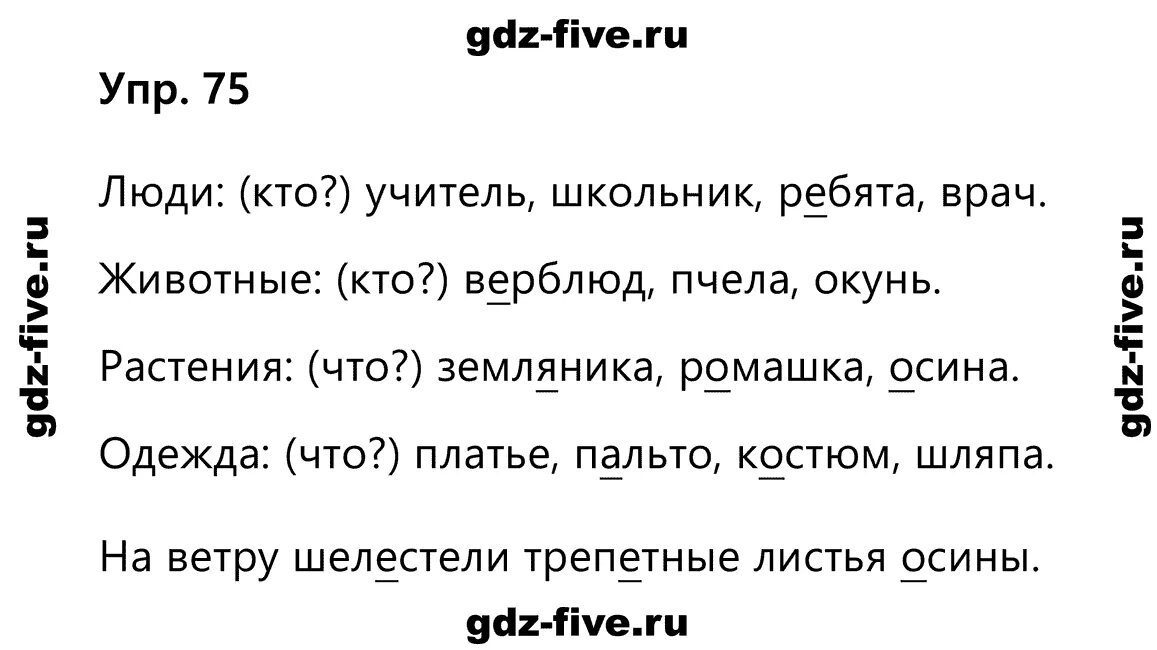 Русс яз решебник 2 часть. Русский язык 2 класс часть 2 упражнение 75. Русский язык 2 класс упражнения. Русский язык 2 класс стр 75. Гдз русский язык 2 класс 2 часть.