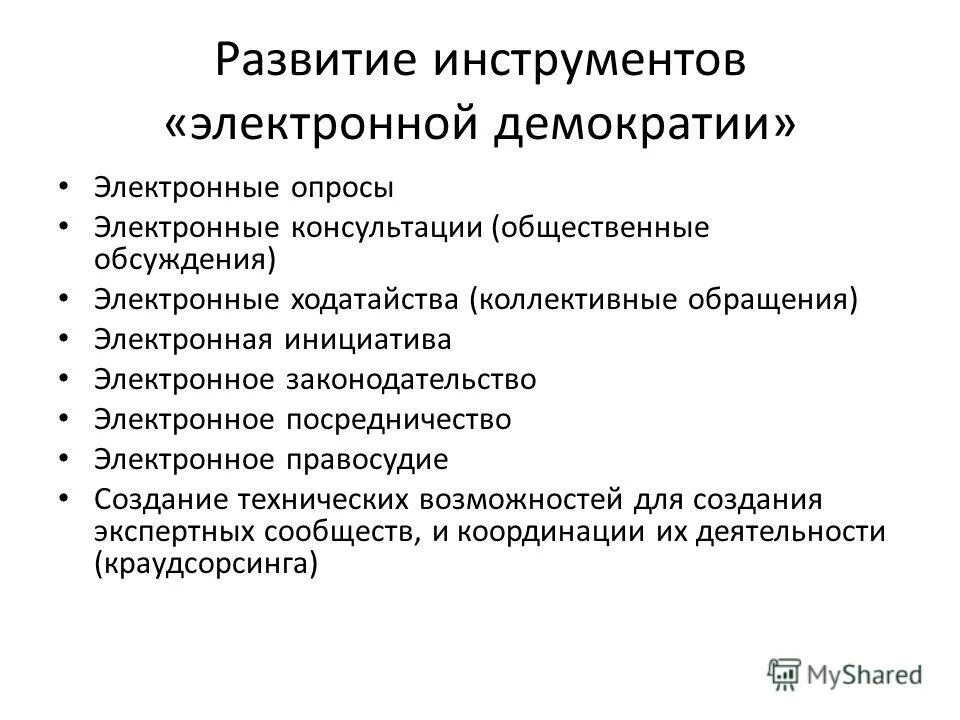 Цифровая демократия