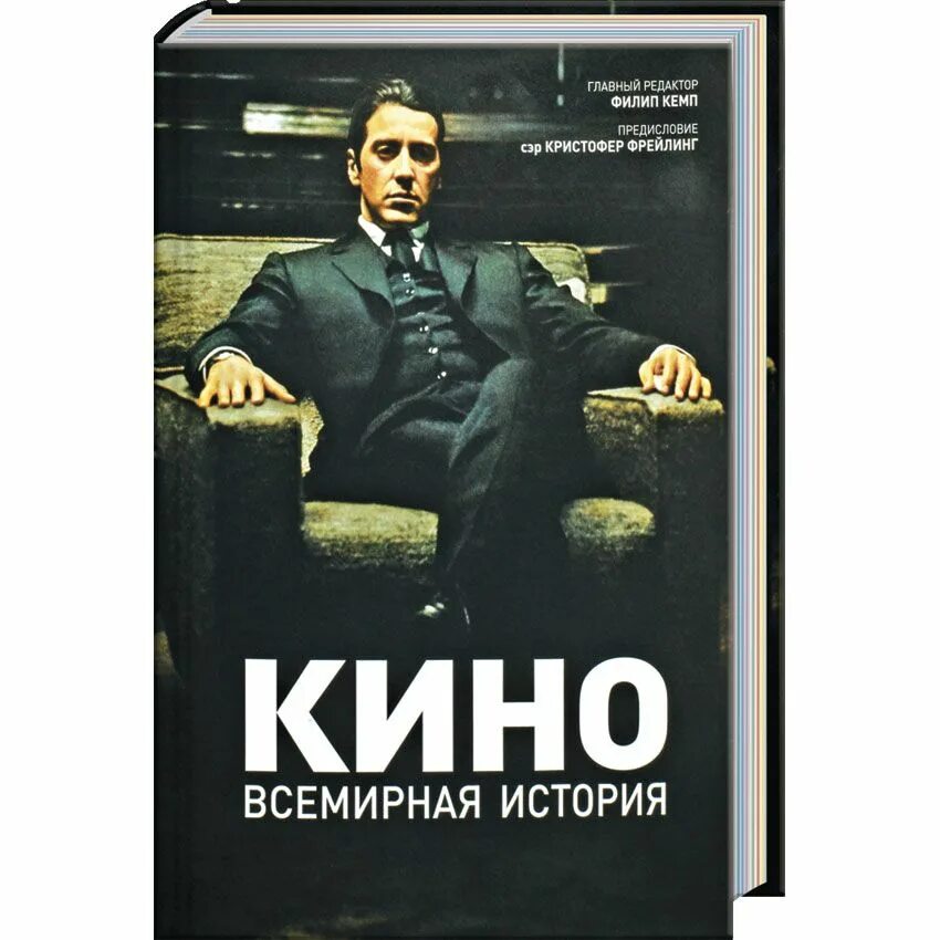 Книги о киноискусстве. Всемирная история. Энциклопедия кино книга. История кино книга. Кино и книга.