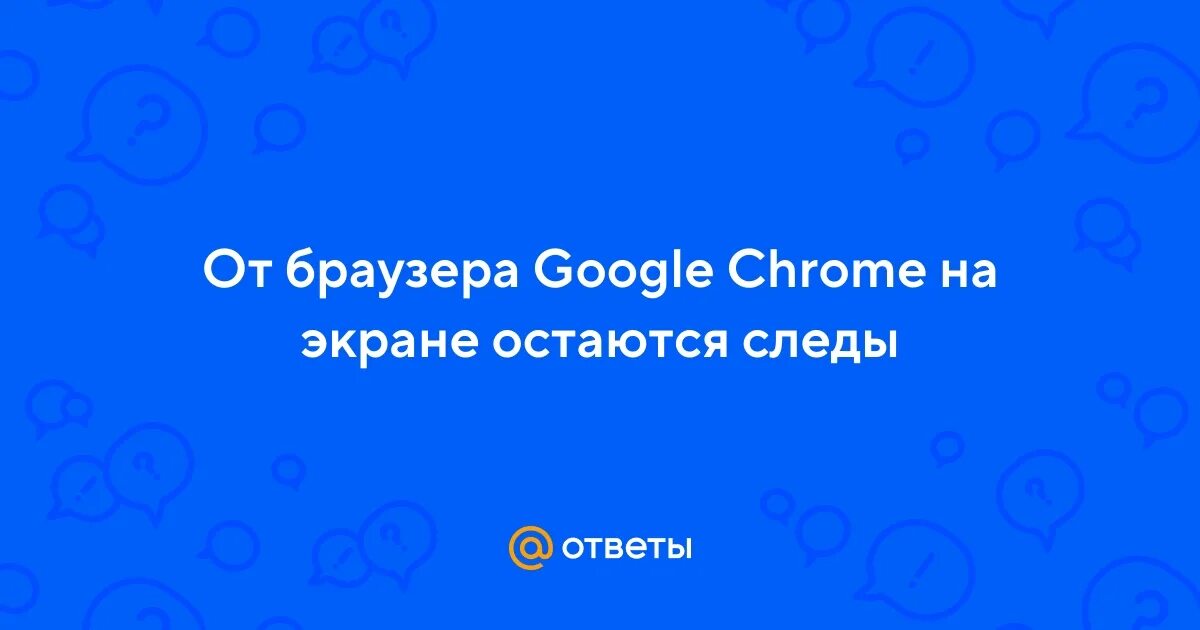 Остаточное изображение на смартфоне. На экране остаются следы. На экране остаются следы. На экране остаются следы. Разводы на матрице монитора.