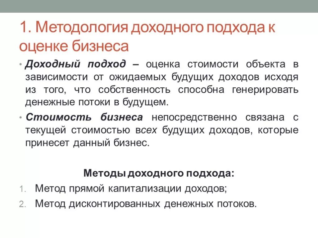 Методы доходного подхода к оценке бизнеса. Доходный подход к оценке бизнеса. Стоимостная оценка банка это. Основные этапы оценки стоимости бизнеса. Доходный подход к оценке бизнеса формулы.