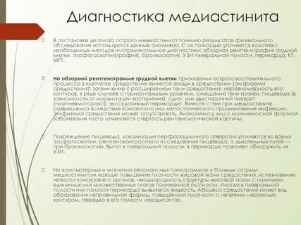 Медиастинит мкб