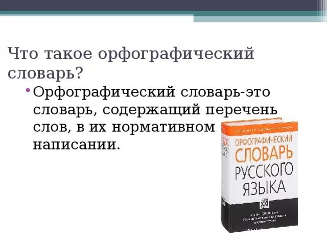 Составляем орфографический словарь