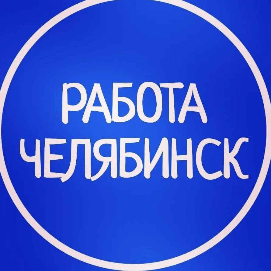 Работа в Челябинске. Подработка в Челябинске. Работа в Челябинске вакансии. Челябинская работа.