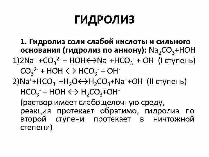 Карбонат натрия реакция гидролиза. Euc2 гидролиз. Гидролиз 3 ступени. Гидролиз солей ступенчатый гидролиз. 1 Ступень гидролиза.