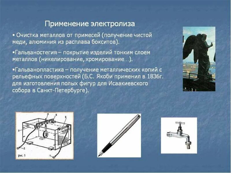 Использование электролиза. Применение то в своей. Практическое применение электролиза в технике. Свойства и применение электрического тока. Применение электролиза в технике и промышленности.