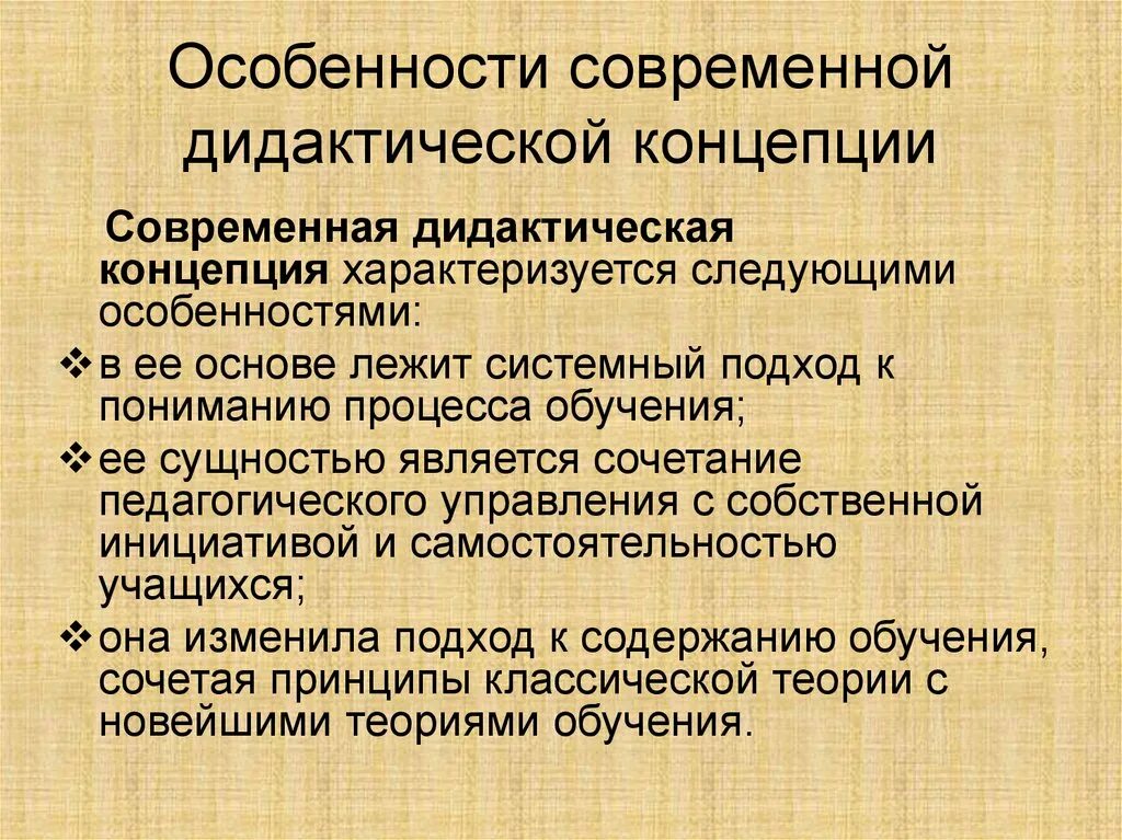 Современная педагогическая теория. Особенности современной дидактической концепции. Современная дидактическая система в педагогике. Анализ современных дидактических концепций. Современные дидактические концепции в педагогике.