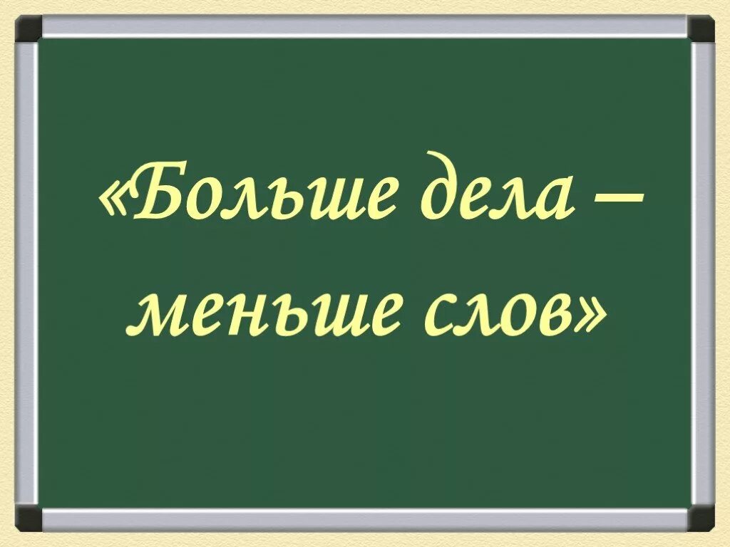 Меньше слов больше дела. Меньше слов больше дела пословица. Больше дела меньше слов рисунок. Меньше слов больше дела картинки.