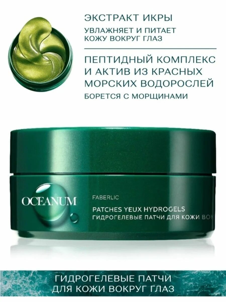 Патчи фаберлик. Патчи гидрогелевые для кожи вокруг глаз oceanum, 60. гидрогелевые патчи для кожи вокруг глаз oceanum. гидрогелевые патчи для глаз фаберлик.