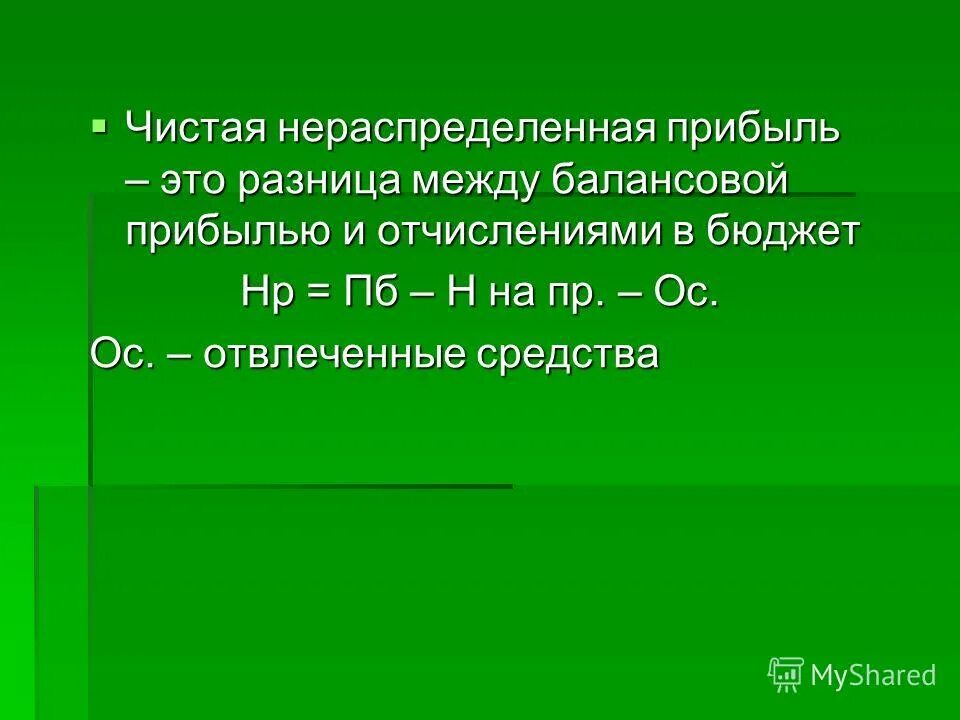 чистая прибыль и балансовая прибыль разница. нераспределённая прибыль и чистая прибыль разница. балансовая и чистая прибыль. чем отличается выручка от чистой прибыли. отличие прибыли от чистой прибыли.