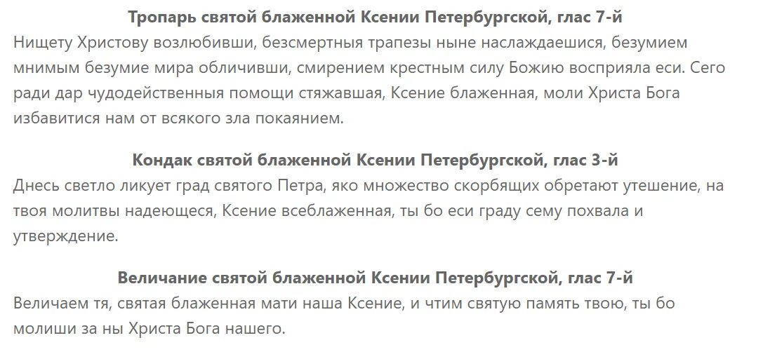 Тропарь ксении петербургской. Молитва блж. Тропарь и величание ксении петербургской. Молитва мати ксении блаженной. Тропарь св ксении петербургской.