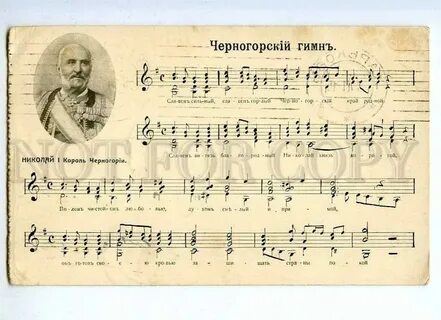 Гимн черногории